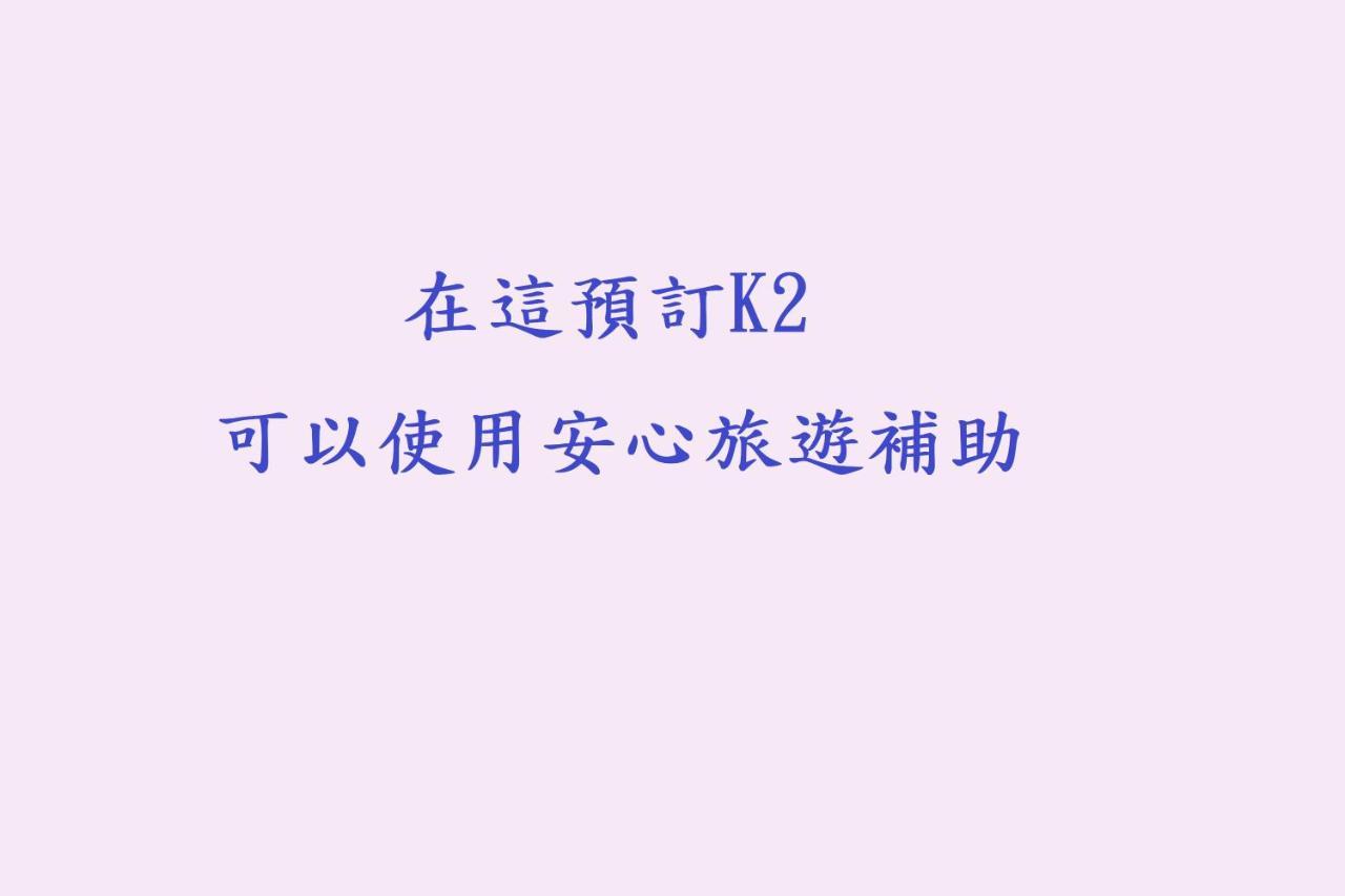Taitung K2 Hostel מראה חיצוני תמונה